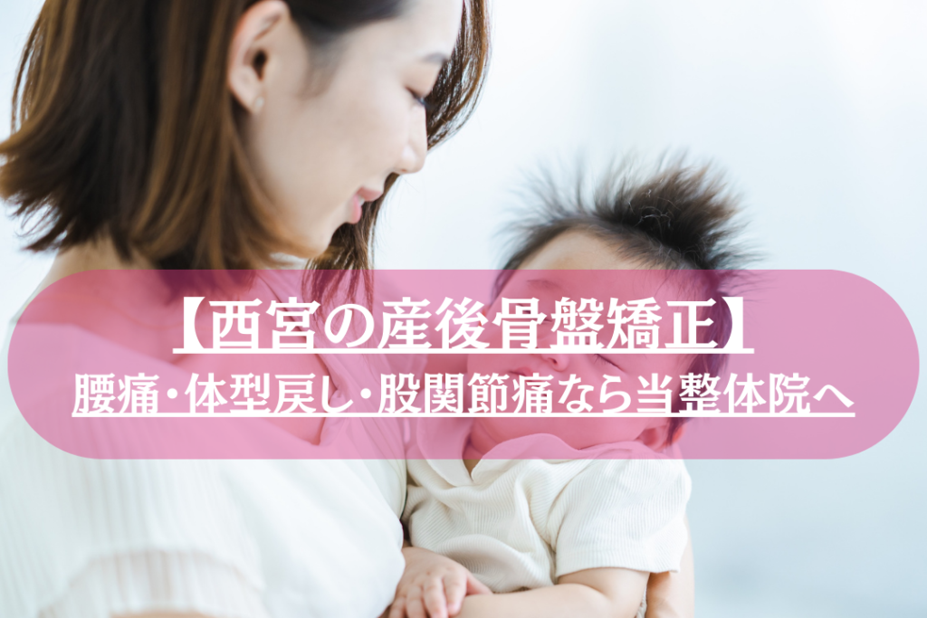西宮の産後骨盤矯正|腰痛・体型戻し・股関節痛なら当整体院へ