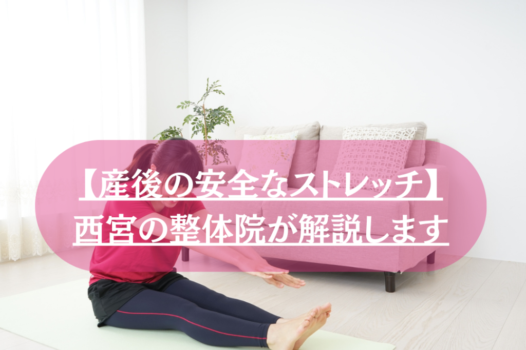 西宮の整体が解説|産後の安全なストレッチ方法