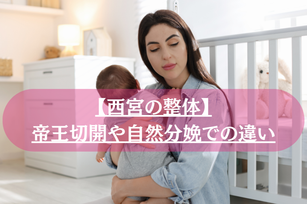 産後骨盤矯正はいつから？帝王切開・普通分娩の時期｜西宮の整体