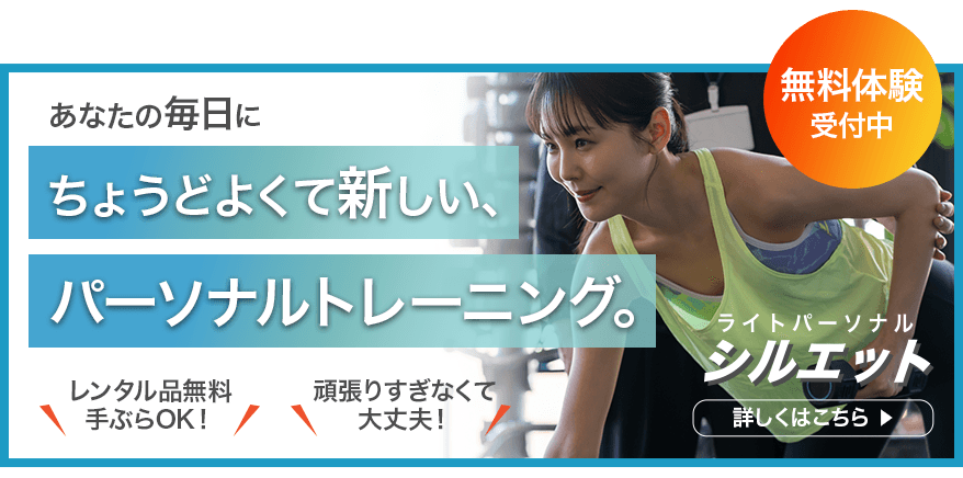 ライトパーソナルジム　シルエット