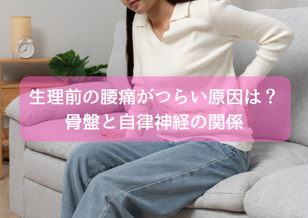 生理痛の腰痛でお悩みの女性