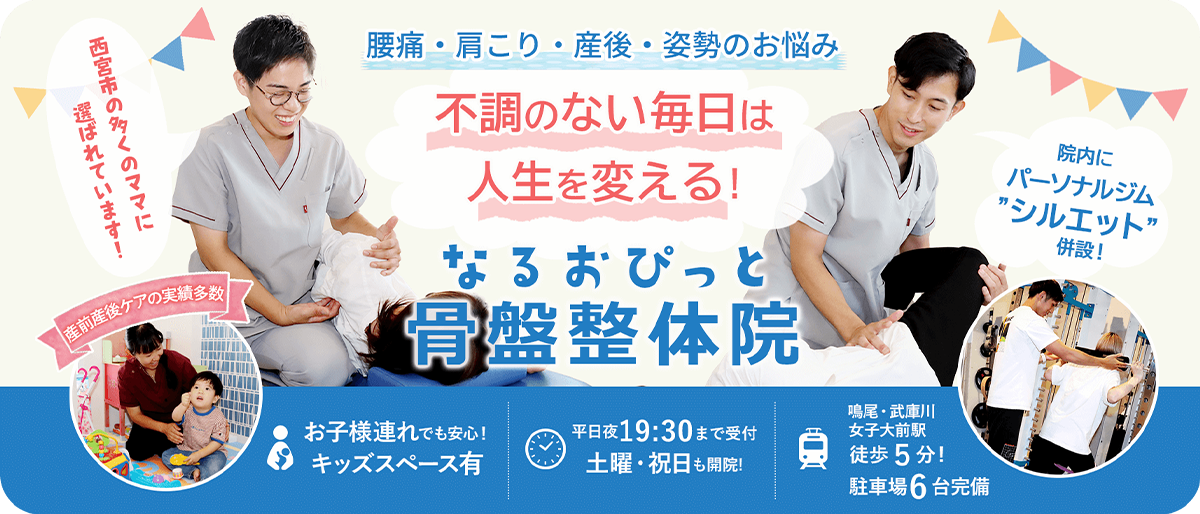 産後の腰痛 | 西宮市の整体 鳴尾ぴっと骨盤整体院
