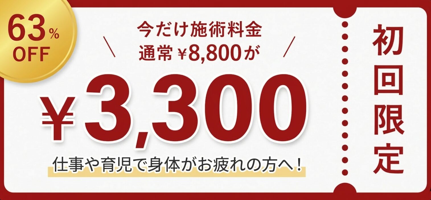 今だけ施術料金 通常￥8,800が ￥3,300