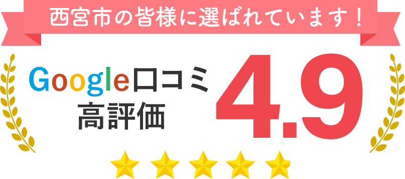 googleクチコミ高評価4.9